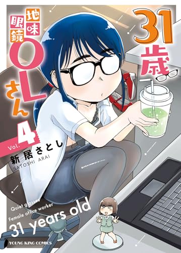 31歳地味眼鏡OLさん（4）