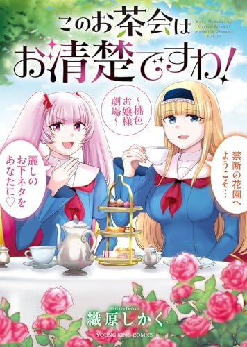 このお茶会はお清楚ですわ！ ～桃色お嬢様劇場～