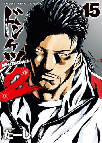 ドンケツ 第2章（15）