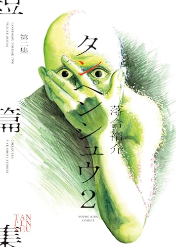 タンペンシュウ（2）