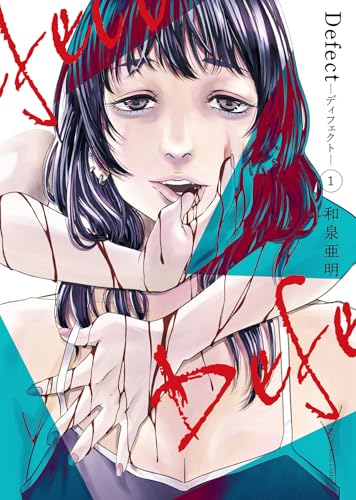 Defect ―ディフェクト―（1）