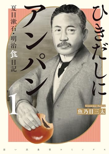 ひきだしにアンパン 夏目漱石・明治食日記（1）