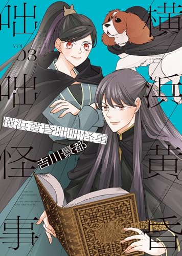 横浜黄昏咄咄怪事（3）