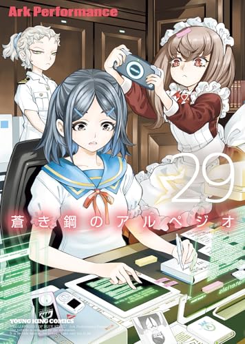 蒼き鋼のアルペジオ（29）