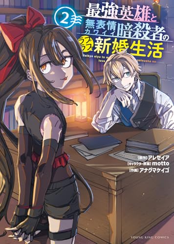 最強英雄と無表情カワイイ暗殺者のラブラブ新婚生活（2）