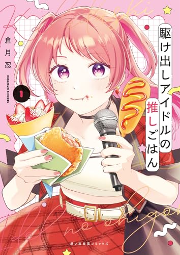 駆け出しアイドルの推しごはん（1）