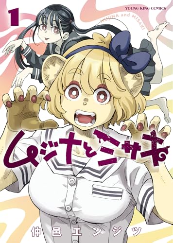 ムジナとミサキ（1）