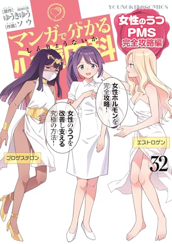 マンガで分かる心療内科 女性のうつ・PMS完全攻略編（32）