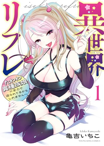 異世界リフレ ～たわわ異種族娘に全力で迫られてるかもしれません～（1）
