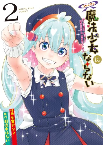 うちの子は魔法少女にならない（2）