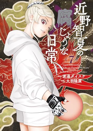 近野智夏の腐じょうな日常(7)