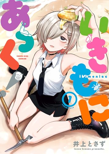 いきもにあっく！（1）