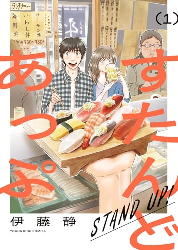 すたんどあっぷ(1)