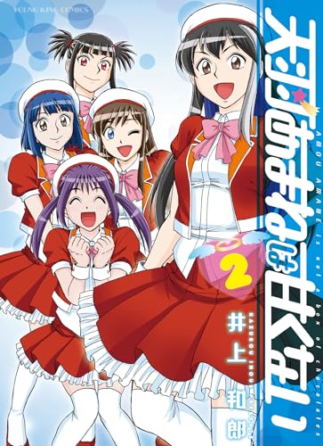 天羽あまねは甘くない（2）（完）