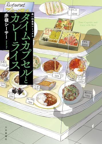 タイムカプセルとカレーライス