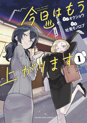 今日はもう上がります 第1巻の表表紙