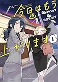 今日はもう上がります 第1巻の表表紙