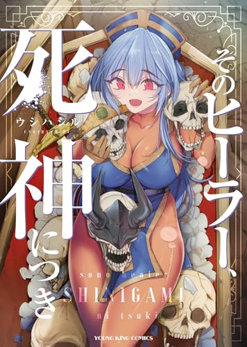 そのヒーラー、死神につき 第1巻の表表紙