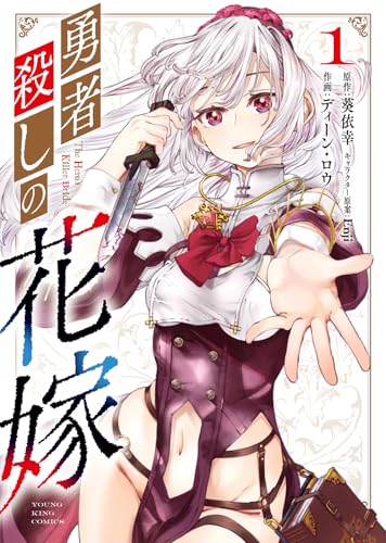 勇者殺しの花嫁 第1巻の表表紙