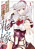 勇者殺しの花嫁 第1巻の表表紙
