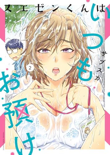 スエゼンくんはいつもお預け 第1巻の表表紙