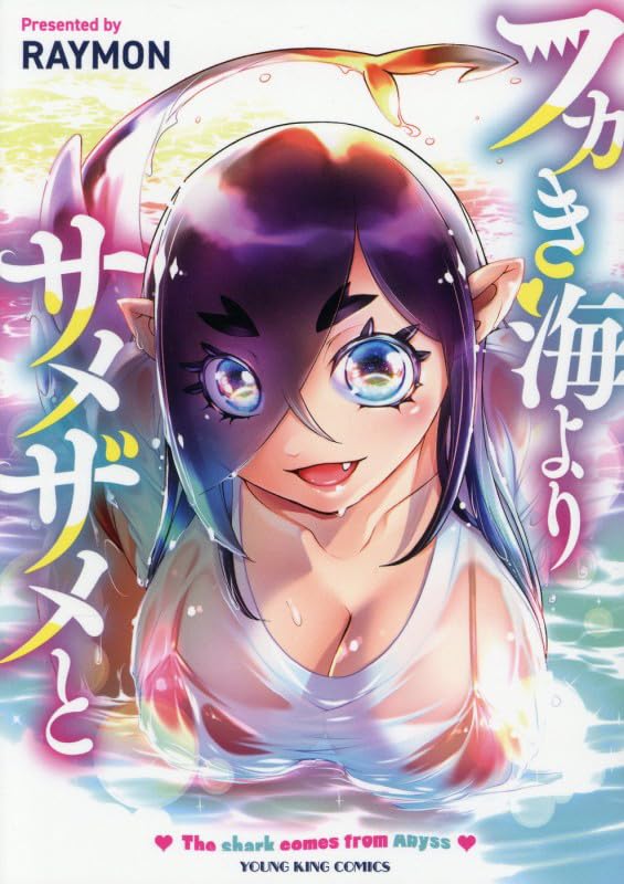 フカき海よりサメザメと 第1巻の表表紙