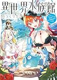 異世界水族館のつくりかた〜モンスター娘たちと無人島で楽園創造スローライフ！〜 第1巻の表表紙