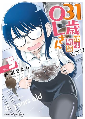 31歳地味眼鏡OLさん 第1巻の表表紙