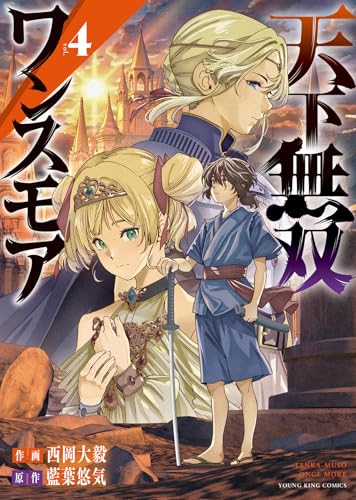 天下無双ワンスモア〜異世界の老剣士、転生して最強ショタとなる〜 第1巻の表表紙