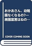 おかあさん、幼稚園なくなるの?―廃園宣言はねのけた父母と先生の2431日