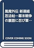 風魔外伝 新選組忍法帖―幕末戦争の裏面に忍び軍団の死闘 (白石ノベルス)