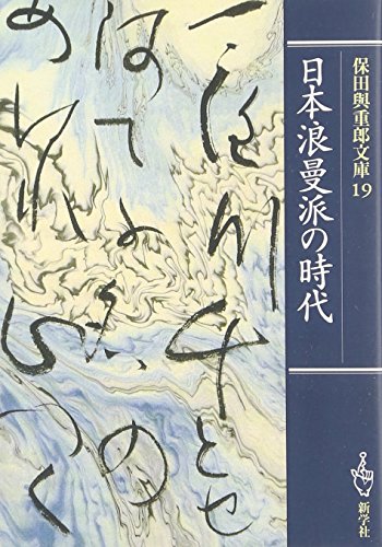 日本浪曼派の時代 (保田與重郎文庫)