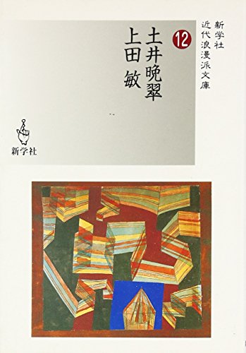 土井晩翠/上田敏 (新学社近代浪漫派文庫 12)