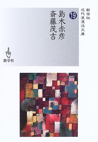 島木赤彦/斎藤茂吉 (新学社近代浪漫派文庫 19)
