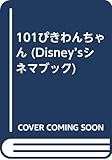 101ぴきわんちゃん (Disney’sシネマブック)