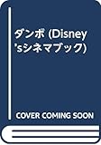 ダンボ (Disney’sシネマブック)