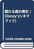 眠れる森の美女 (Disney’sシネマブック)