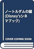 ノートルダムの鐘 (Disney’sシネマブック)