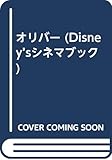 オリバー (Disney’sシネマブック)