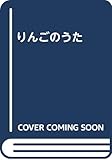 りんごのうた
