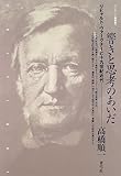 響きと思考のあいだ―リヒャルト・ヴァーグナーと十九世紀近代 (クリティーク叢書)