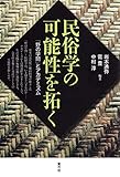 民俗学の可能性を拓く: 「野の学問」とアカデミズム