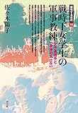 戦時下女学生の軍事教練: 女子通信手と「身体の兵士化」 (越境する近代 15)