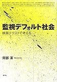 監視デフォルト社会: 映画テクストで考える