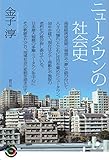 ニュータウンの社会史 (青弓社ライブラリー)