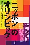 〈ニッポン〉のオリンピック