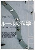 ルールの科学: 方法を評価するための社会学