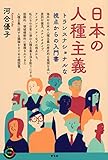 日本の人種主義: トランスナショナルな視点からの入門書 (青弓社ライブラリー 108)