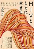 HIVとともに生きる: 傷つきとレジリエンスのライフヒストリー研究