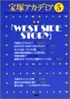 宝塚アカデミア5: 特集 『WEST SIDE STORY』